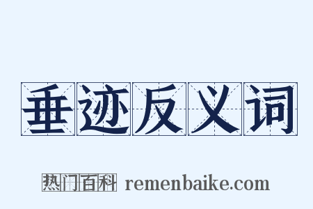 垂迹反义词是什么意思的图片